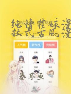 纯情花嫁漫画下拉式古风漫画