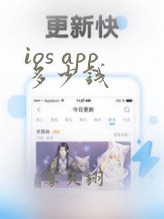 ios app多少钱