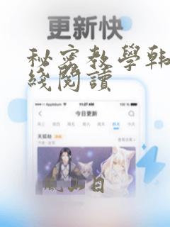 秘密教学韩漫在线阅读