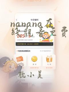 nanana在线观看免费漫画