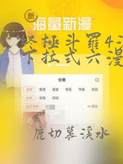 终极斗罗4漫画下拉式六漫画免费