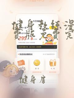 健身教练漫画免费版免费完整