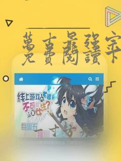 万古最强宗漫画免费阅读下拉式