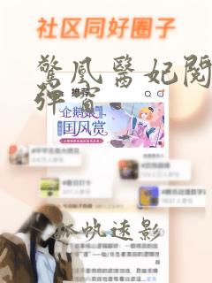 惊凰医妃阅读无弹窗