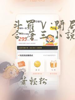 斗罗Ⅴ:开局融合唐三小说下载