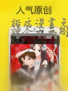 诟病漫画免费阅读全文无删减