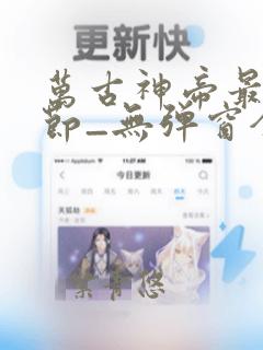 万古神帝最新章节_无弹窗全文