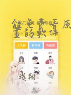 能免费看原耽漫画的软件