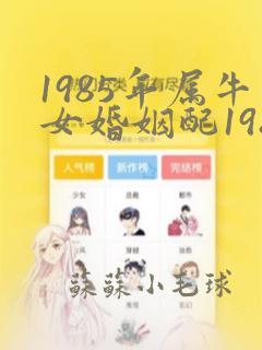 1985年属牛女婚姻配1988年属龙男