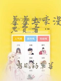 羞羞土豪漫画网免费看