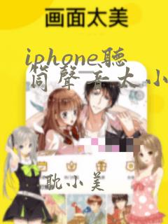 iphone听筒声音太小