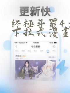 终极斗罗4免费下拉式漫画