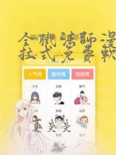 全职法师漫画下拉式免费软件