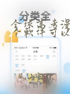 全球高考漫画哪个软件可以看