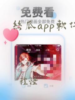 丝瓜app软件