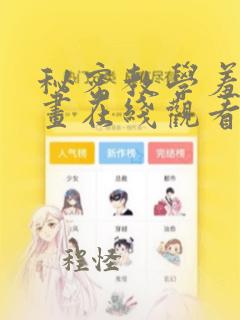 秘密教学羞羞漫画在线观看