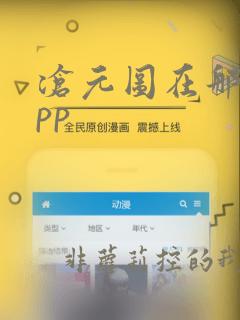 沧元图在那个app