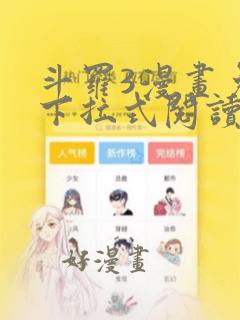 斗罗3漫画免费下拉式阅读六漫画