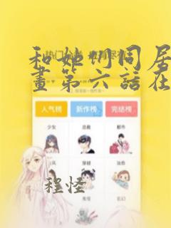 和她们同居了漫画第六话在线免费观看