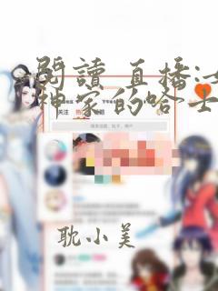 阅读 直播:女神家的哈士奇天秀