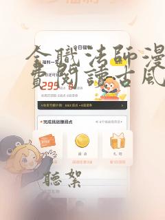 全职法师漫画免费阅读古风下拉式