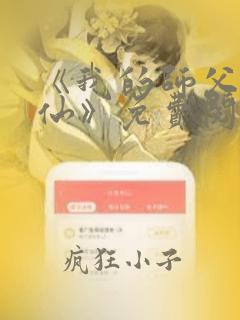 《我的师父是神仙》免费阅读