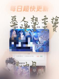 恶人想要抢救一下漫画免费下拉式观看