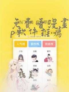 免费看漫画app软件推荐