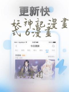 妖神记漫画下拉式 6漫画