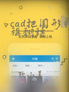 cad把图形对称翻转