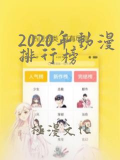 2020年动漫排行榜