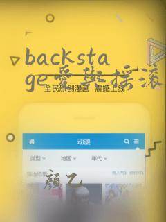 backstage爱与摇滚漫画免费