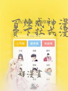 百炼成神漫画免费下拉式漫画星球