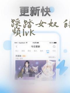 踩踏女奴 的视频|vk