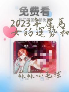 2023年属马女的运势和财运