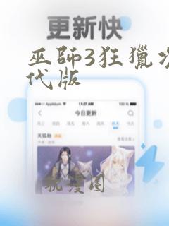 巫师3狂猎次世代版