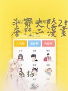 斗罗大陆2绝世唐门二漫画