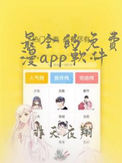 最全的免费追动漫app软件