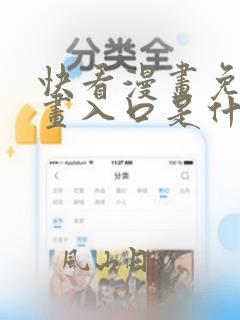 快看漫画免费漫画入口是什么