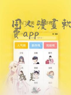 同人漫画软件免费app