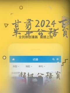 甘肃2024下半年公务员考试