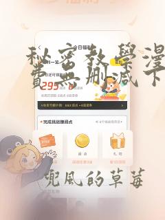 秘密教学漫画免费无删减下拉式