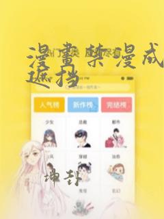 漫画禁漫成人无遮挡