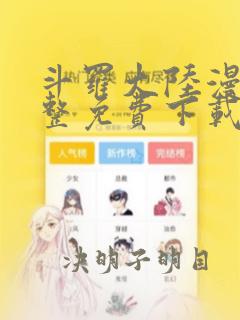 斗罗大陆漫画完整免费下载