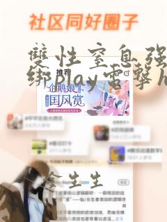 双性窒息强制捆绑play电击h小说