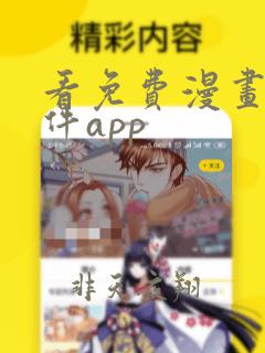 看免费漫画的软件app