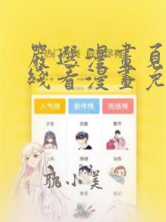 严选漫画页面在线看漫画免