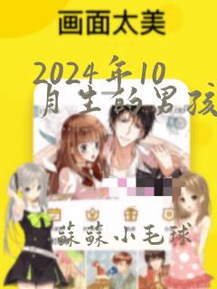 2024年10月生的男孩取名