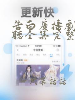 告白广播剧免费听全集完整版