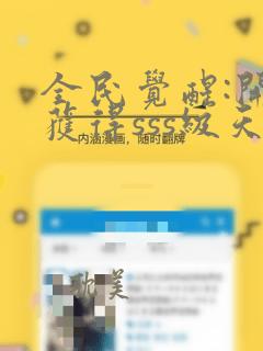 全民觉醒:开局获得sss级天赋全本下载txt